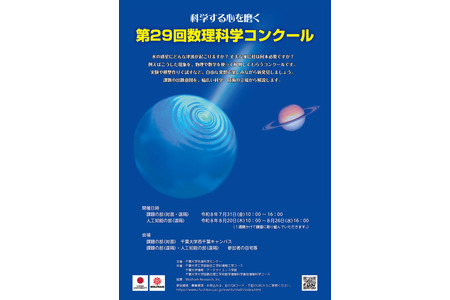 【2026年暑假】千叶大学“第29届数理科学竞赛”面向初中生和高中生招募，设有AI组别 画像