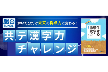 【大学入学考试】全国统一考试备考“汉字能力挑战”6月…骏台×Studyplus 画像