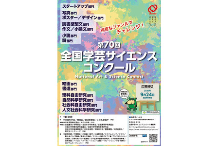 【2026年暑假】旺文社“全国学艺科学竞赛”征集作品……也可作为自由研究课题 画像
