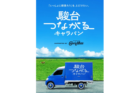 传递考生加油声的骏台应援巡回活动……第四站来到北海道 画像