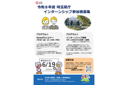 面向全国大学生的“埼玉县政府实习项目”将在169个部门开展 画像