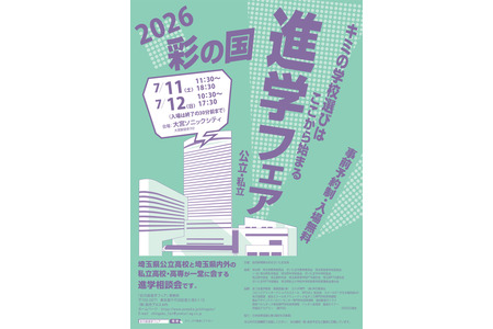 【高中入学考试】浦和、荣东等学校将参加“2026彩之国升学博览会”（7月11日至12日） 画像