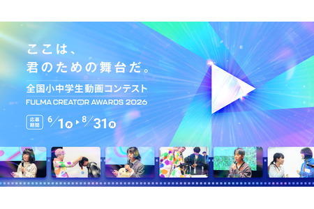 面向中小学生的视频大赛“FULMA Creator Awards”设有一等奖，奖金为10万日元 画像