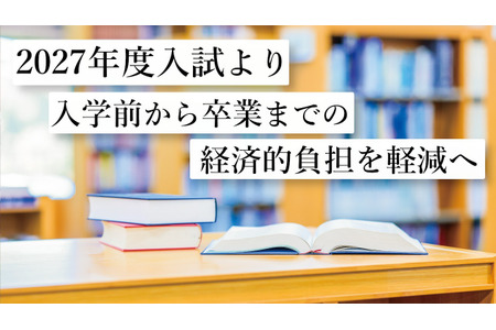 【2027年大学入学考试】东洋英和女学院为减轻经济负担……调整入学申请费缴纳方式等 画像