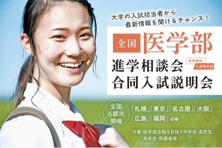 【医学部入学考试】7-8月将在全国6个城市举办升学咨询会及联合招生说明会，届时医学部招生负责人将亲临现场 画像