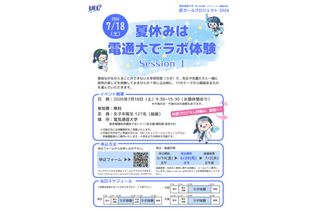 【2026年暑假】电气通信大学面向女中学生和女高中生的“实验室体验”活动将于7月18日举行 画像