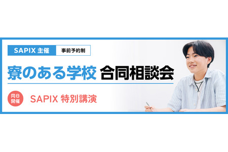 【初中入学考试】SAPIX“设有宿舍的学校联合咨询会”6月14日、21日 代代木 画像