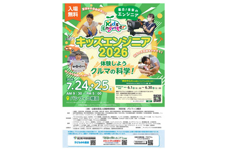 【2026年暑假】体验汽车科学“小工程师”横滨站 7月24-25日 画像