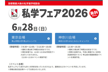 【初中入学考试】日能研“私立学校博览会”东京·神奈川 6月28日 画像