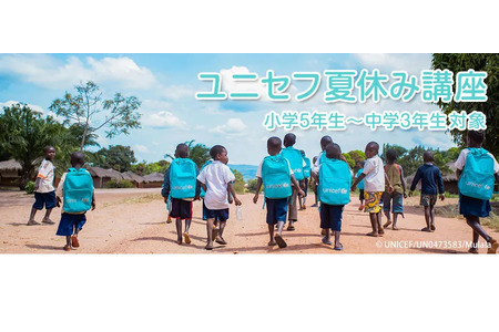 【2026年暑假】面向小学5年级至初中3年级学生“联合国儿童基金会暑期讲座”免费参加 画像
