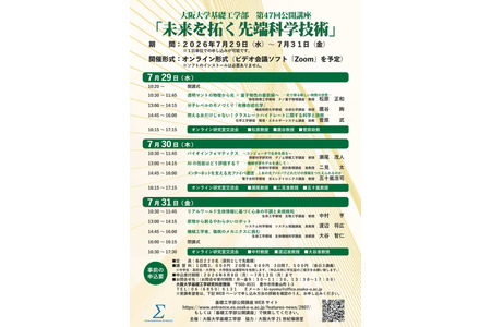 【2026年暑假】大阪大学前沿科学公开讲座 7月29日至31日在线举办 画像
