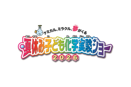 【2026年暑假】16种“化学实验秀”，对自由研究大有裨益 8月1日至2日 科学技术馆 画像