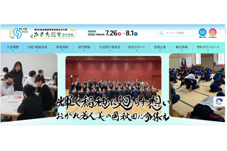 【2026年暑假】文化类全国高中生综合文化艺术节“秋田总文”7月26日-8月1日 画像