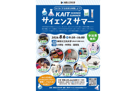 【2026年暑假】神奈川工业大学将于8月6日举办面向中小学生及高中生的科学活动……内容包括机器人制作和化妆品制作等 画像