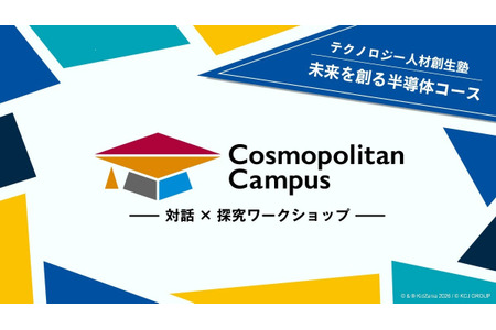 【2026年暑假】参观九州大学及半导体工厂，面向初中和高中生的免费工作坊 画像