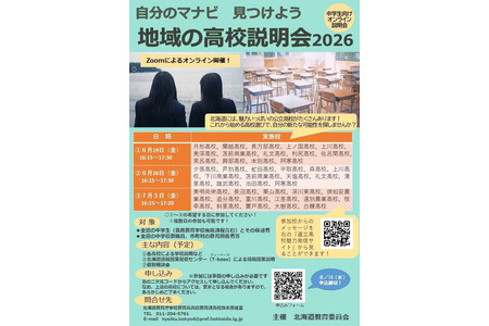【高中入学考试】北海道公立高中“地区高中说明会”6-7月 画像