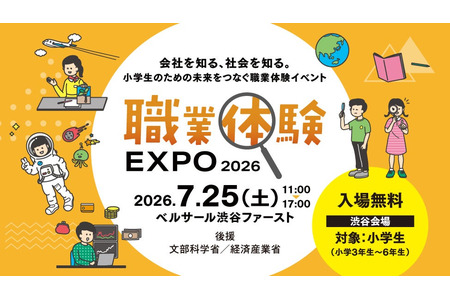 【2026年暑假】面向小学3至6年级学生的“职业体验博览会”将于7月25日举行……政府部门及JTB也将参展 画像