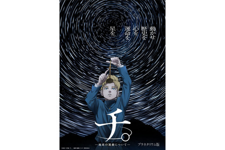 人气动画《Ch.》的星象馆作品正在全国各地上映 画像