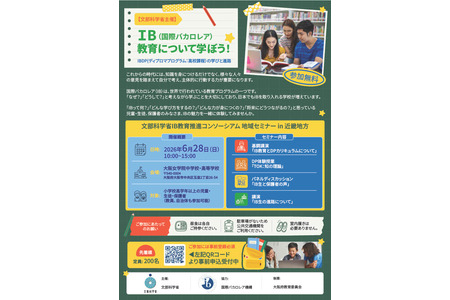 国际文凭教育地区研讨会 6月28日 大阪……文部科学省 画像
