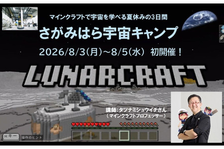 【2026年暑假】与Tatsunami先生共同体验《我的世界》太空之旅，3天2夜露营活动……现面向中小学生及高中生招募 画像