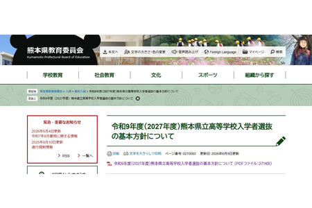 【2027年高中入学考试】熊本县立高中选拔……前期2月2日，后期3月4日至5日 画像