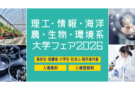 【大学入学考试】理工、信息、海洋、农业、生物、环境类大学招生展，6月28日滨松町 画像