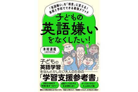 将讨厌英语变成擅长英语……家庭和学校都能实施的终极方法 画像