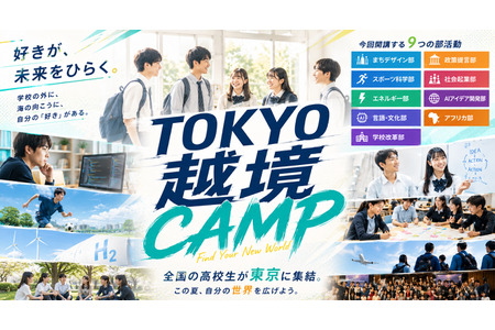 体验突破学校框架的“跨校社团”这一全新选择……现面向高中生招募 画像