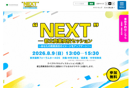 【2027年高中入学考试】宣传商业高中的魅力“都立商业高中专题讲座”8月9日 画像