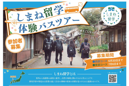【高中入学考试】暑假期间前往岛根县立高中的“岛根留学巴士之旅”招募参加者 画像