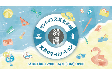 88家企业参展的“线上文具女子博览会”将于6月18日至30日举行，现场还将推出彩带和贴纸套装 画像
