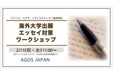 海外大学申请文书写作指导工作坊 2月11日 画像