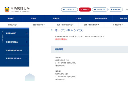 【大学入学考试】自治医科大学“校园开放日”模拟授课及设施参观 7月25日、8月7日 画像