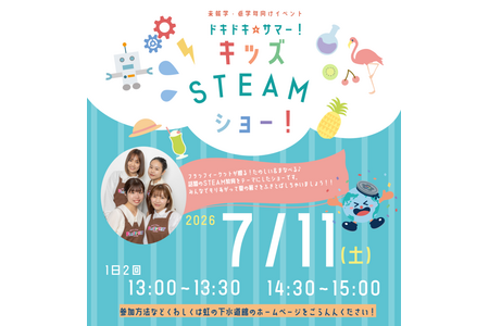 面向学龄前儿童至小学三年级学生的“儿童STEAM秀” 虹之下水道馆 7月11日 画像