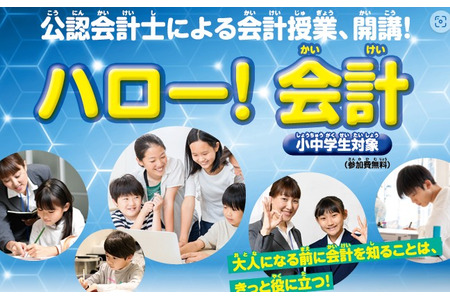 【2026年暑假】向注册会计师学习“Hello！会计”课程，24个会场正在招募学员 画像