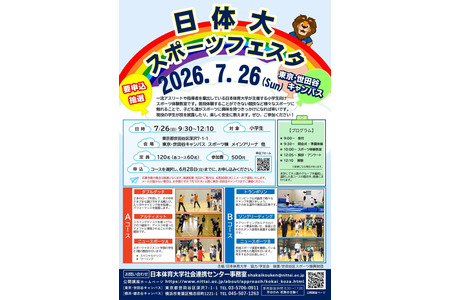 【2026年暑假】面向小学生的“日本体育大学体育节”7月26日 画像
