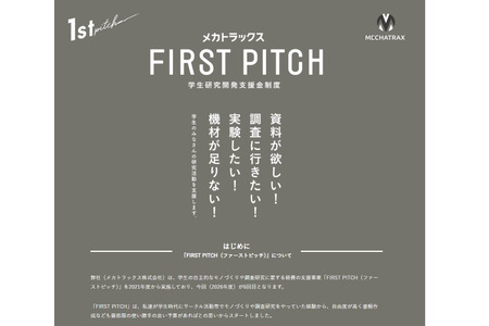 为学生研发项目提供30万日元资助……无需偿还的“FIRST PITCH”项目，6月26日截止 画像