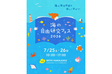 【2026年暑假】海洋自由研究节 7月25日至26日，还将举办以环境问题和生物为主题的手工活动 画像