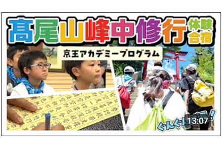 【2026年暑假】在高尾山体验修行，面向小学生的两天一夜集训营……报名截止日期：6月26日 画像
