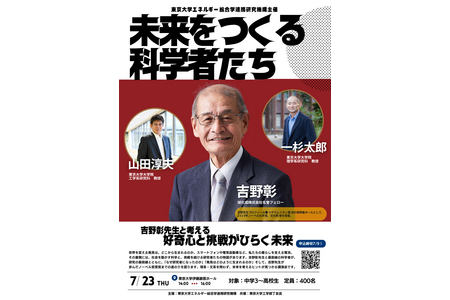 【2026年暑假】吉野彰先生特别演讲、现役东大生升学咨询会 7月23日 画像