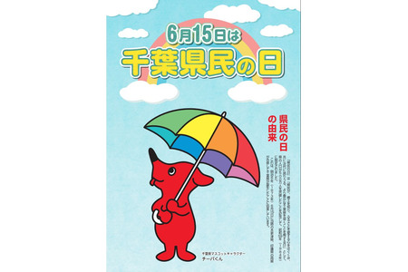 6月15日“千叶县民日”，住宿设施和博物馆对儿童免费 画像