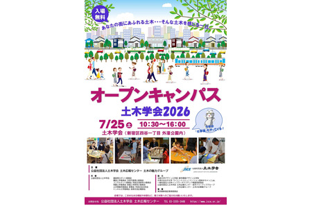 【2026年暑假】土木学会将于7月25日举办校园开放日……也可作为自由研究的灵感来源 画像