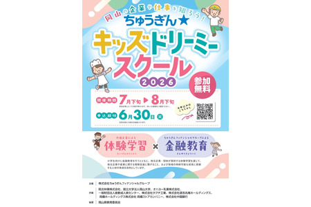 【2026年暑假】冈山县面向小学生的职业体验活动……银行、医院等8个课程免费 画像
