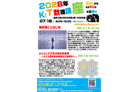 【2026年暑假】金泽工业大学面向高中生的“KIT数理讲座”将于7月18日举办……限前50名 画像