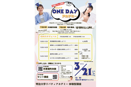 明治大学面向小学生的体验式讲座「ONE DAY学院」将于3月21日举办 画像