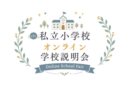 【小学入学考试】6月在线学校说明会……洗足、开智等10所学校 画像