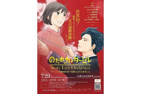 【2026年暑假】18岁以下免费《交响情人梦》札幌朗读×管弦乐演出 画像