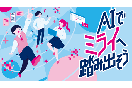 利用生成式AI解决社会问题——“都立学校AI Lab”应用开发工作坊……面向初中生和高中生招募 画像