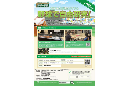 【2026年暑假】棒球名人堂博物馆，小学生“以棒球为主题的自由研究” 画像