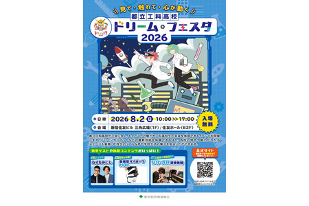 【高中入学考试】了解东京都立工科高中魅力的“梦想节”将于8月2日举行 画像